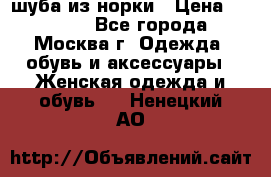 шуба из норки › Цена ­ 15 000 - Все города, Москва г. Одежда, обувь и аксессуары » Женская одежда и обувь   . Ненецкий АО